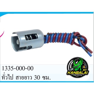 ขั้วหลอดไฟท้าย 12V ทั่วไป สายยาว30ซม.