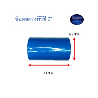 สุ แอนด์ สุ ข้อต่อตรงพีวีซี Socket 2"