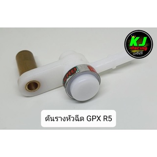 ดันรางหัวฉีด  GPX R5