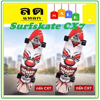 SurfSkate เซิร์ฟสเก็ต สเก็ตบอร์ด CX7 เซิฟสเก็ต 30 เซิร์ฟสเก็ตบอร์ดผู้ใหญ่ Surf skateboard CX-7 Trucks