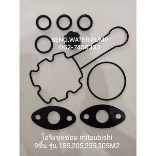 โอริงชุดซ่อม Mitsubishi 9ชิ้น รุ่น155,205,255,305M2 อะไหล่ปั๊มน้ำ อุปกรณ์ ปั๊มน้ำ ปั้มน้ำ อะไหล่