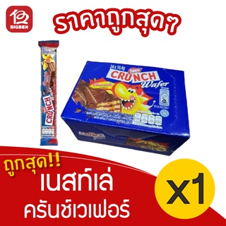 [1 กล่อง] เนสท์เล่ ครันช์เวเฟอร์ เวเฟอร์เคลือบช็อคโกแลต 278.4 กรัม (32แท่ง x 8.7กรัม)