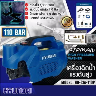 HYUNDAI เครื่องอัดฉีดแรงดันสูง รุ่น HD-CIA-110P (110Bar 1000W) อัดฉีด เครื่องอัดฉีด ล้างแอร์