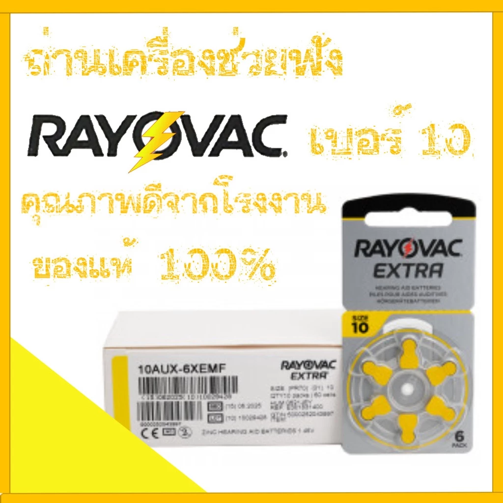 ถ่านเครื่องช่วยฟัง Rayovac Extra เบอร์10 คุณภาพดี ของแท้ 100%