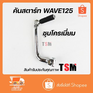 คันสตาร์ทเวฟ125ชุบโครเมี่ยม คันสตาร์ท เวฟ125 ชุบโครเมี่ยม งานสวย แข็งแรง ราคาไม่แพง รับประกันคุณภาพทุกชิ้น จัดส่งเร็ว