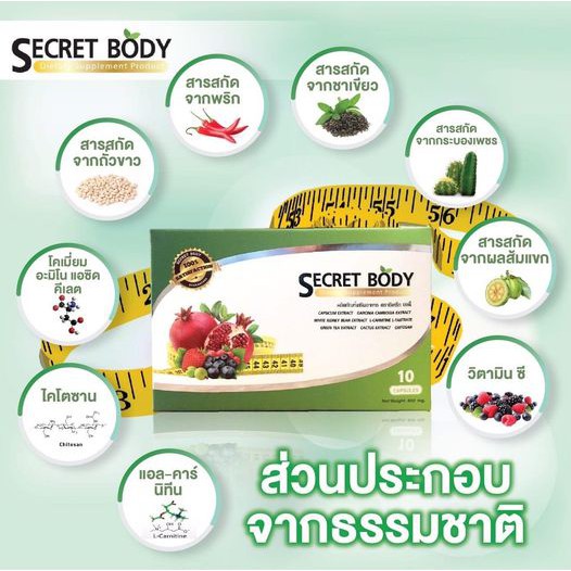[ราคาส่ง] Secret Body ซีเคร็ตบอดี้อาหารเสริมสูตรเข้มข้น ประกอบด้วยสารสกัดจากธรรมชาติ