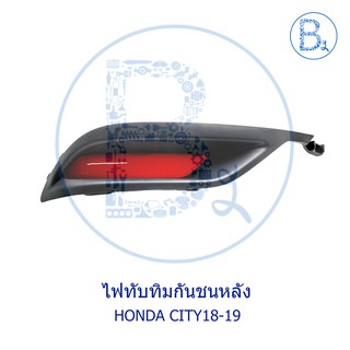 **อะไหล่แท้** ไฟทับทิมกันชนหลัง HONDA CITY18-19