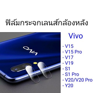 ฟิล์มเลนส์กล้องหลัง Vivo V15/V15 Pro/V17/V19/S1/S1 Pro/V20/V20 Pro/Y20