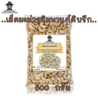 เม็ดมะม่วงหิมพานต์ดิบเม็ดซีก 500 g.