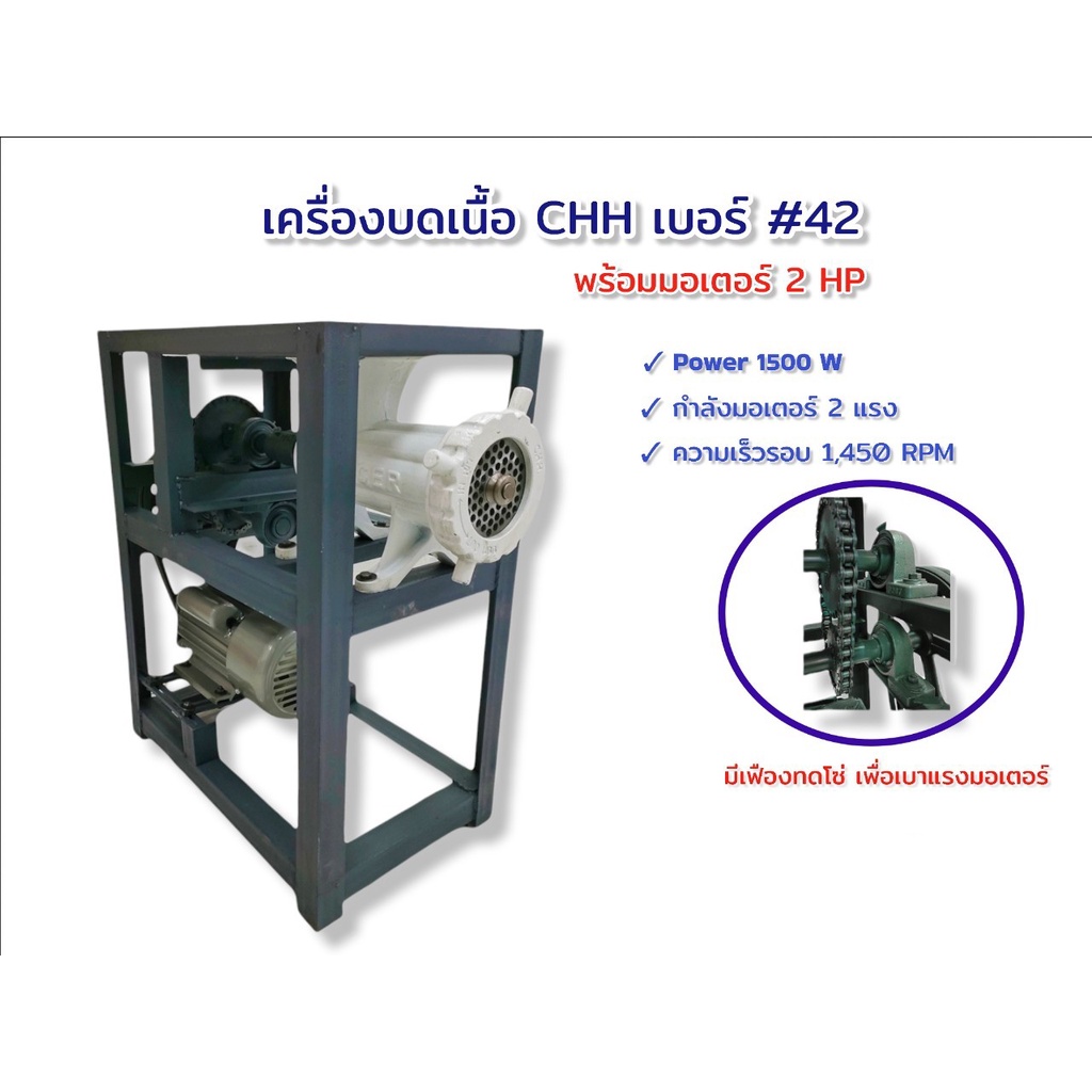 เครื่องบดเนื้อ CHH เบอร์ 42 , เบอร์ 52 ทดโซ่คาดสูง เครื่องบดเนื้อ เบอร์ 42 , เบอร์ 52 CHH Mincer แท่นทดโซ่ บดไก่ บดปลา