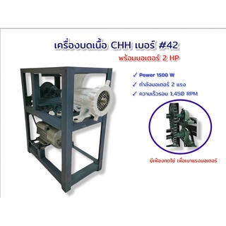 เครื่องบดเนื้อ CHH เบอร์ 42 , เบอร์ 52 ทดโซ่คาดสูง  เครื่องบดเนื้อ เบอร์ 42 , เบอร์ 52 CHH Mincer แท่นทดโซ่ บดไก่  บดปลา