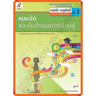 แบบวัดและบันทึกผลการเรียนรู้การดนตรี-นาฏศิลป์ม.3 /8858649123015 #อักษรเจริญทัศน์(อจท)