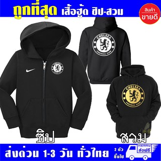 เสื้อฮู้ด Chelsea ฟรีไซส์ แบบซิป-สวม ผ้าดี เสื้อกันหนาว กันแดด หนานุ่มใส่สบาย สกรีนดฟล็กPU Hoodie