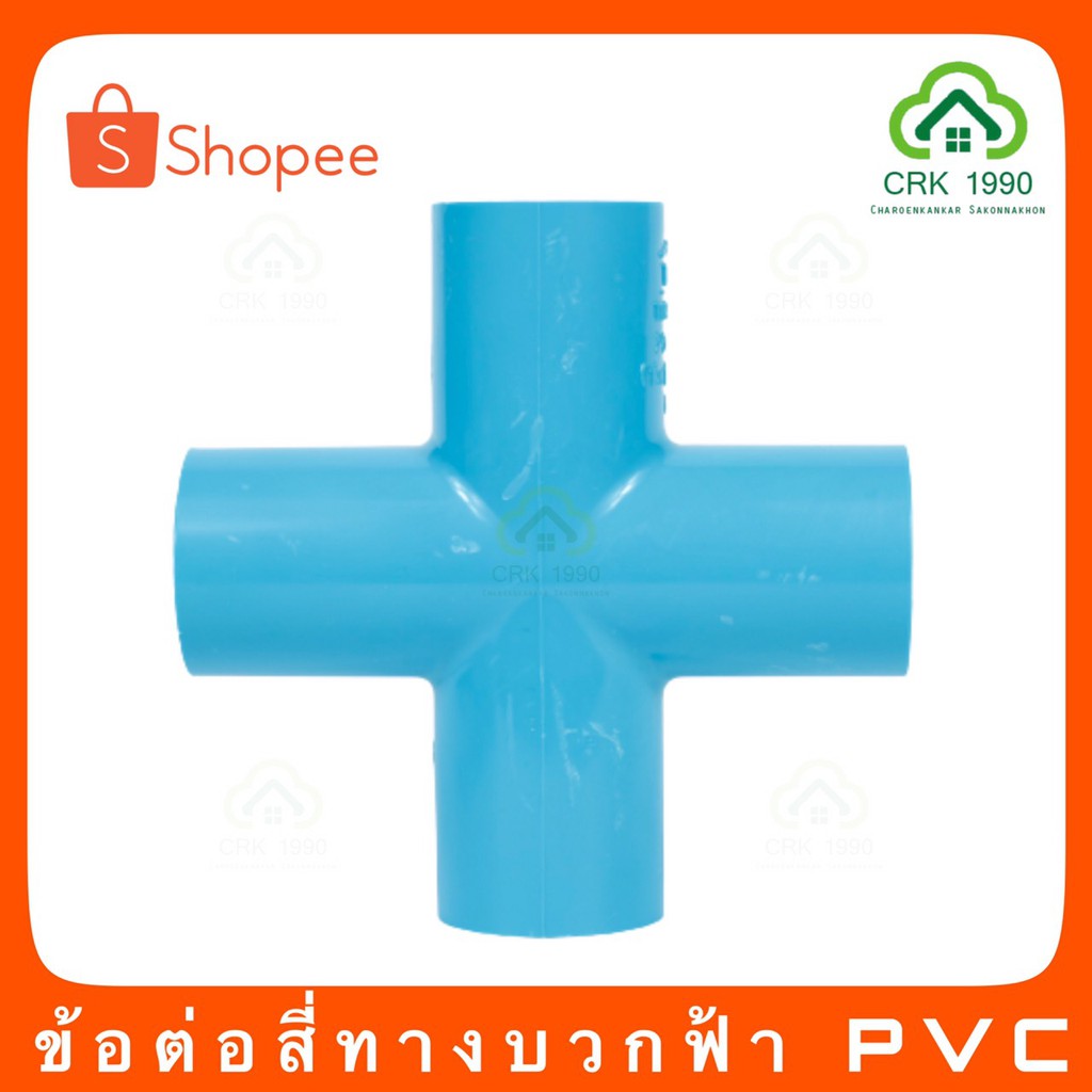 ข้อต่อ PVC สี่ทาง เครื่องหมายบวก พีวีซี PVC