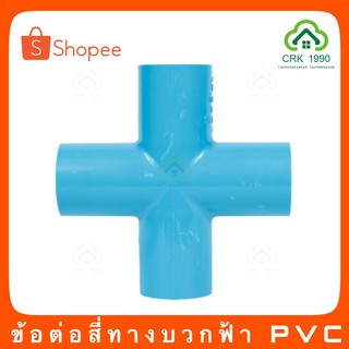 ข้อต่อ PVC สี่ทาง เครื่องหมายบวก พีวีซี PVC