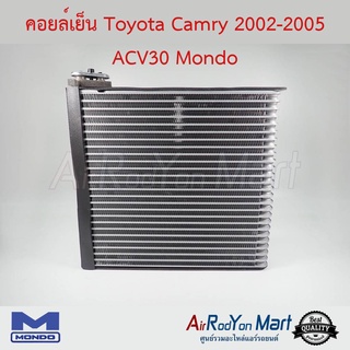 คอยล์เย็น Toyota Camry 2002-2005 ACV30 Mondo โตโยต้า แคมรี่