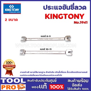 ประแจขันซี่ลวด KINGTONY No.1941 2ขนาด เบอร์ 8-9,10-11 ประแจขันซี่ลวด KING TONY No.1941 แท้ งานอย่างดี ขนาดได้มาตรฐาน