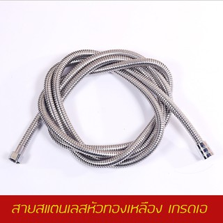 สายฝักบัว Stainlessรุ่นหัวทองเหลือง 1.5เมตร,2เมตร**พร้อมส่ง**F1018,F1019