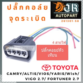 ปลั๊กไฟ  ปลั๊กหัวฉีด ปลั๊กคอยล์ ปลั๊กสวิตซ์ความร้อน  TOYOTA โตโยต้า