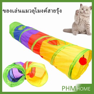 อุโมงค์สายรุ้ง อุโมงค์ของเล่นน้องแมว ของเล่นแมว Rainbow tunnel cat toy [A609]