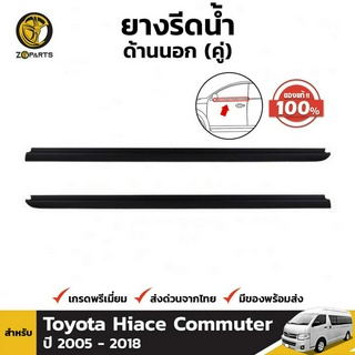 ยางรีดน้ำ ขอบกระจก ด้านนอก ของแท้ สำหรับ Toyota Hiace Commuter ปี 2005 - 2018 (คู่) โตโยต้า ไฮเอซ คอมมิวเตอร์