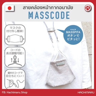 สายคล้องหน้ากากอนามัย สายคล้องแมส MASSCODE ของแท้นำเข้าจากประเทศญี่ปุ่น (ไม่รวมหน้ากากอนามัย)