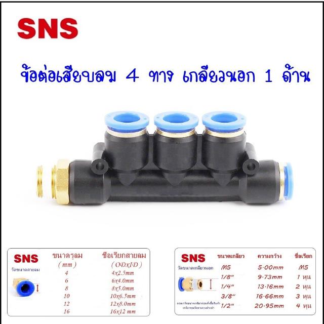 SPWB ข้อต่อเสียบสายลม4ทาง เกลียวนอก1ด้าน ข้อต่อนิวเมติกเสียบสายลมขนาด 4มิล,6มิล,8มิล,10มิล,12มิล ข้อต่อลมเกลียว 1-4 หุน