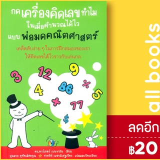 กดเครื่องคิดเลขทำไม ในเมื่อคำนวณได้ไวแบบพ่อมดคณิตศาสตร์ | วีเลิร์น (WeLearn) ดร.อาร์เธอร์ เบนจามิน