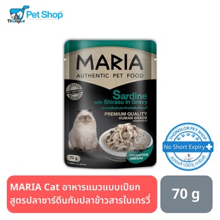 MARIA Cat อาหารแมวแบบเปียก สูตรปลาซาร์ดีนกับปลาข้าวสารในเกรวี่ 70 กรัม