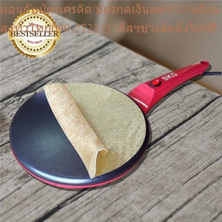 SKG เครื่องทำ เครป 800W รุ่น KG-800 (สีแดง) เคลือบไม่ติดชัว