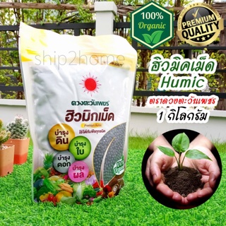 ฮิวมิคเม็ด 1กิโลกรัม ออแกนิค100% ตราดวงตะวันเพชร สำหรับพืชทุกชนิด บำรุงดิน ต้น ใบ ดอก ผล