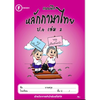 แบบฝึกหลักภาษาไทยป.4 เล่ม 2+เฉลย สำนักพิมพ์โฟกัส