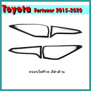 ครอบไฟท้าย FORTUNER 2015-2020 ดำด้าน