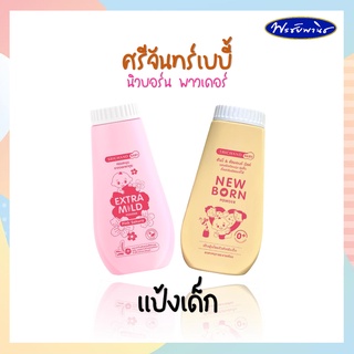 แป้ง Srichand Baby แป้ง New Born แป้งนิวบอร์น แป้งเด็ก แป้งศรีจันทร์ ปริมาณ 150 กรัม