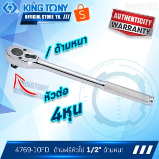 KINGTONY ด้ามฟรี ก๊อกแก๊ก หัวไข่ 1/2นิ้ว(4หุน)  รุ่น 4769-10F  ยาว10นิ้ว ปรับซ้าย-ขวาได้ คิงก์โทนี่ ไต้หวันแท้