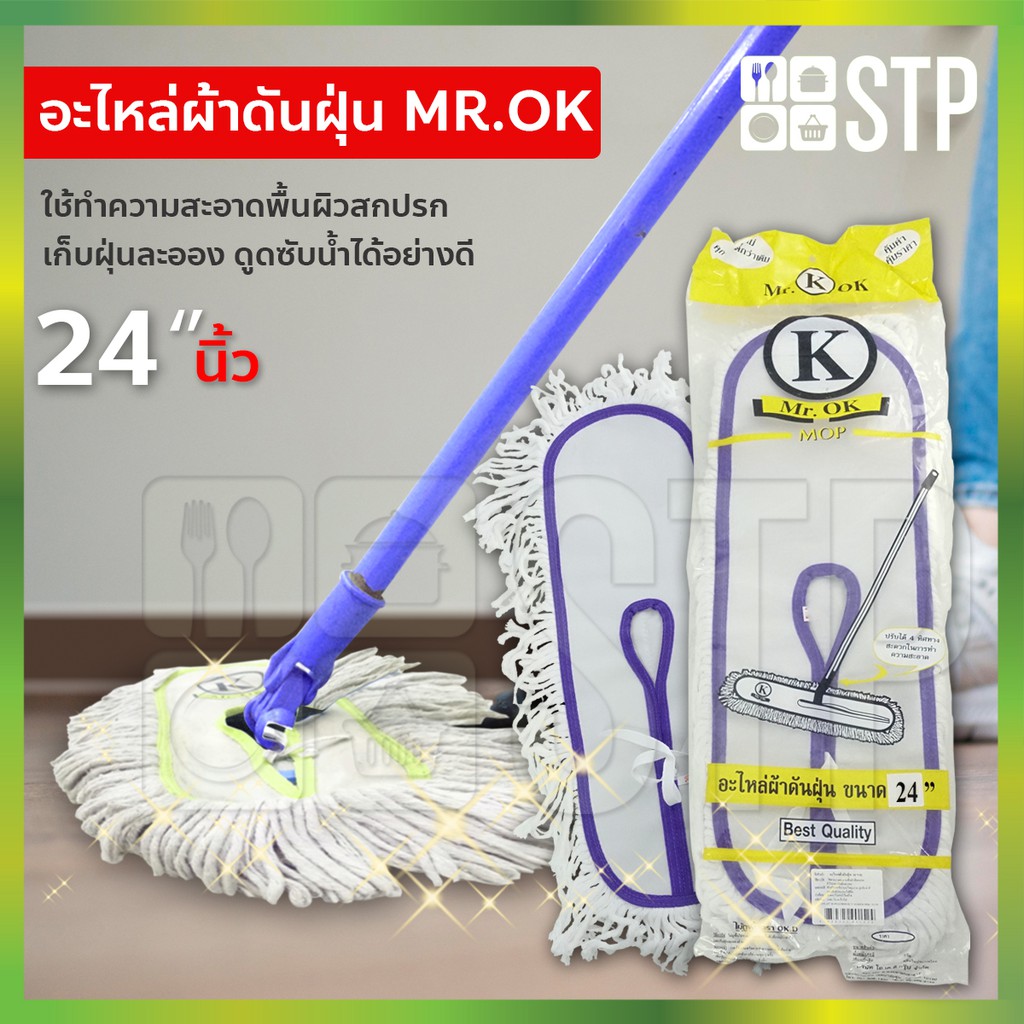 ผ้าม็อบ ผ้าม็อบถูพื้น ดันฝุ่น อะไหล่ดันฝุ่น อะไหล่ดันฝุ่น Mr.OK 24 นิ้ว