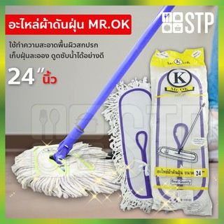 ผ้าม็อบ ผ้าม็อบถูพื้น ดันฝุ่น อะไหล่ดันฝุ่น อะไหล่ดันฝุ่น Mr.OK 24 นิ้ว