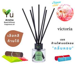 🌈 เลือกก้านได้ ✨กลิ่น Victoria กลิ่นคล้าย น้ำหอม Victora Secret กลิ่นหอมหวานน่ารัก | ก้านไม้หอม 50 ml.✨4 mm x 20 cm .