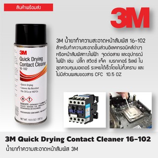 3M DRYING CONTACT CLEANER 297g น้ำยาทำความสะอาดหน้าสัมผัส 16-102 สเปรย์ล้างแผง หน้าสัมผัส ขนาด 10.5 OZ T1232