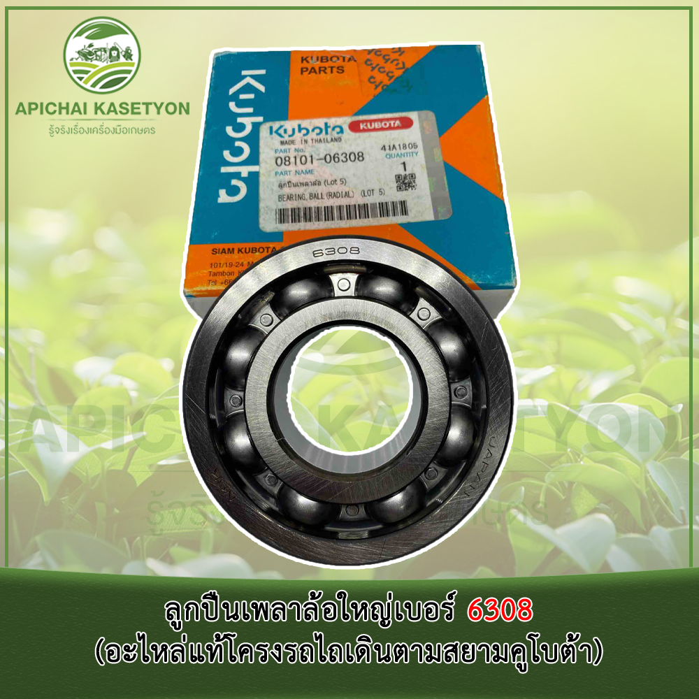 ลูกปืนเพลาล้อใหญ่เบอร์ 6308 (อะไหล่แท้โครงรถไถเดินตามสยามคูโบต้า) ราคา ถูกที่สุด ดีลบีเคเค