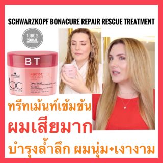 🔥ทรีทเม้นท์ผมเสียมาก ผมทำเคมีเกิน2ครั้ง🔥ผมนุ่มลื่น🔥Schwarzkopf Bonacure Peptide Repair Rescue Treatment 200ml.