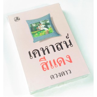 เคหาสน์สีแดง ดวงดาว เล่ม1,2