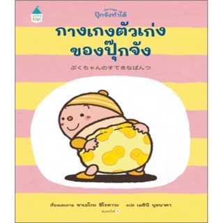 New! นิทาน กางเกงตัวเก่งของปุ๊กจัง (ปกแข็ง) ถูกที่สุด