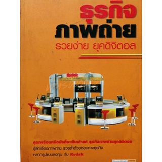 ธุรกิจภาพถ่าย รวยง่าย ยุคดิจิตอล
