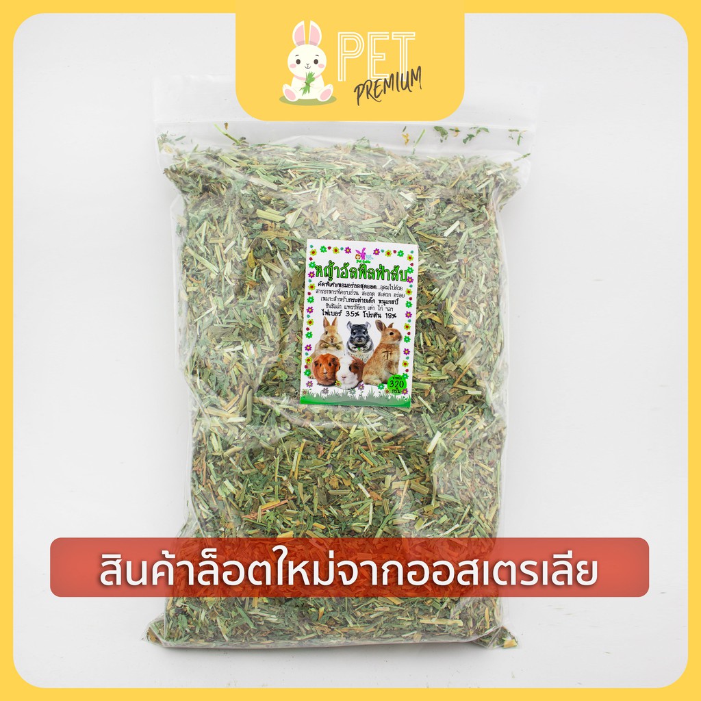 หญ้าอัลฟาฟ่าสับ 320 กรัม หอมๆ ร่อนฝุ่น ALFALFA หญ้ากระต่าย แกสบี้  เฟอร์เรท ชินชิล่า แพรี่ด๊อก  เต่า