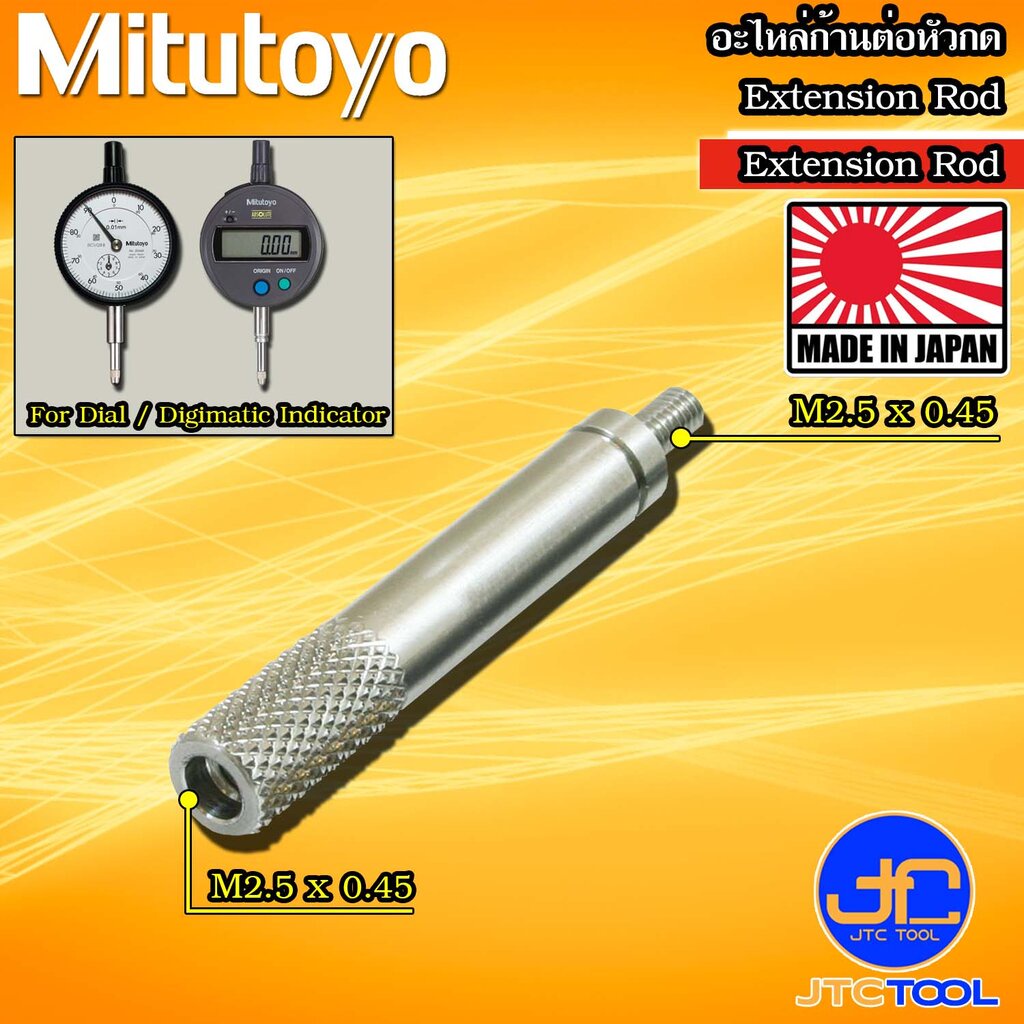 Mitutoyo ก้านต่อปลายสัมผัสไดอัลเกจ ขนาดเกลียวมิล M2.5x0.45 - Extension Rod Size M2.5x0.45