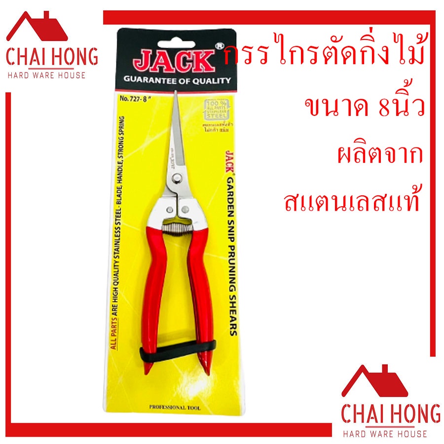 กรรไกรตัดกิ่งไม้ 8นิ้ว Jack สแตนเลส ปากแหลม ตัดกิ่งปากแหลม ตัดกิ่ง ราคา ถูกที่สุด ดีลบีเคเค