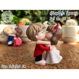 ตุ๊กตา Set คู่รักเต้นรำ