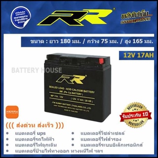 แบตเตอรี่ UPS แบตเตอรี่ไฟฉุกเฉิน แบตรถไฟฟ้า 12v 17AH ยี่ห้อ RR