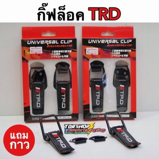 ตัวยึดกันชน TRD กิ๊บล็อคกันชน กิ๊ฟล็อค สเกิร์ตหน้า ใส่ได้กับรถทุกรุ่น ราคาโคตรถูก!!